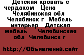 Детская кровать с чердаком › Цена ­ 5 500 - Челябинская обл., Челябинск г. Мебель, интерьер » Детская мебель   . Челябинская обл.,Челябинск г.